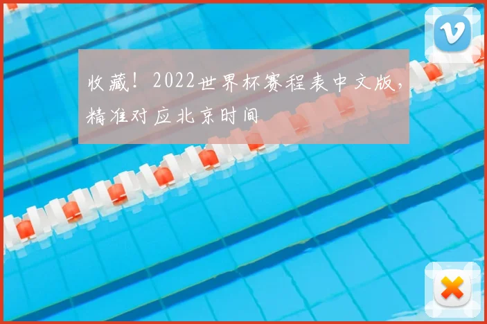 收藏！2022世界杯赛程表中文版，精准对应北京时间