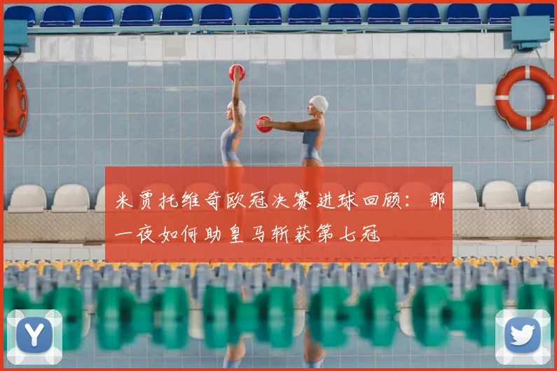 米贾托维奇欧冠决赛进球回顾：那一夜如何助皇马斩获第七冠