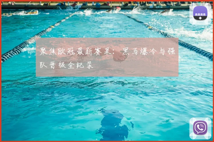 聚焦欧冠最新赛果：黑马爆冷与强队晋级全纪录