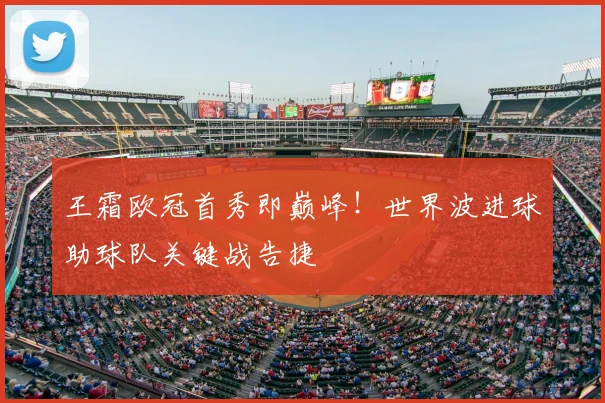 王霜欧冠首秀即巅峰！世界波进球助球队关键战告捷