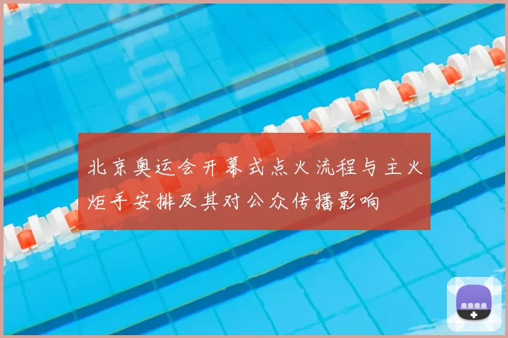 北京奥运会开幕式点火流程与主火炬手安排及其对公众传播影响